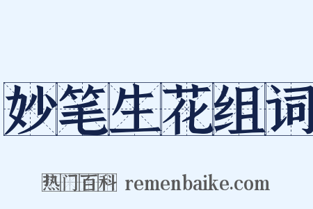 妙笔生花组词是什么意思的图片